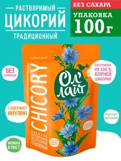 Цикорий ОлЛайт традиционный 100 г Без кофеина Можно в пост