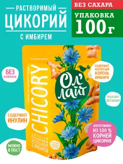 Цикорий ОлЛайт с имбирем 100 г Без кофеина Можно в пост