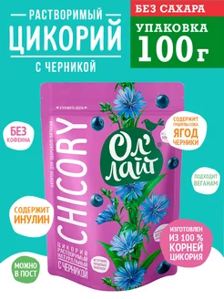 Цикорий ОлЛайт с черникой 100 г Без кофеина Можно в пост