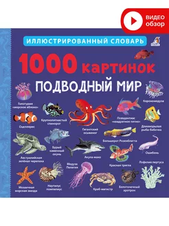 1000 картинок. Подводный мир