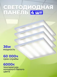 Светильник потолочный светодиодный (панель) 36вт 4 шт