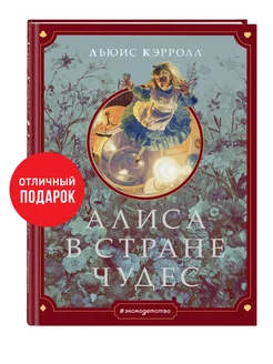 Сказки. Алиса в Стране чудес (ил. Г. Хильдебрандта)