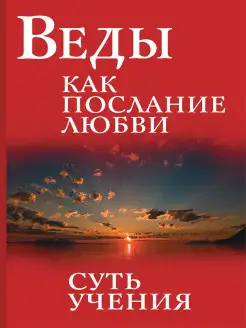 Веды как послание любви. Суть учения