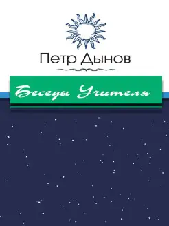 Беседы Учителя