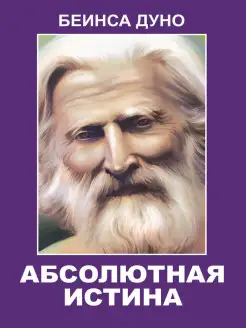 Абсолютная истина