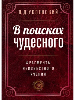 В поисках чудесного. Фрагменты неизвестного учения