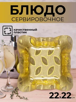 Блюдо сервировочное квадратное фигурное