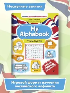 My Alphabook Учим буквы