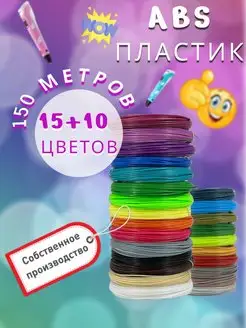 Набор пластика для 3d ручки ABS 15+10 цв (250м)