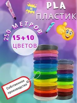 Набор пластика для 3d ручки PLA 15+10 цв (250м)