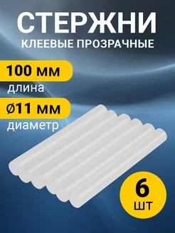 Набор прозрачных клеевых стержней 100 мм 11 мм 6 штук