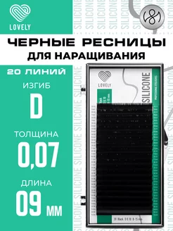 Чёрные ресницы для наращивания D 0.07 9 мм 20л