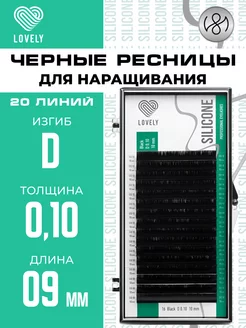 Чёрные ресницы для наращивания D 0.10 9 мм 20л