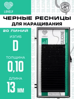 Чёрные ресницы для наращивания D 0.10, 13 мм 20л