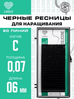 Чёрные ресницы для наращивания C 0.07 06 мм 20л