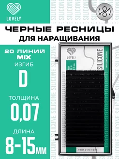 Чёрные ресницы для наращивания микс D 0.07 8-15 мм 20л