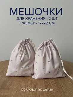 Мешочек для хранения