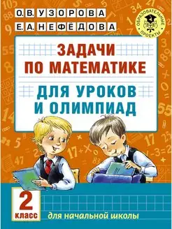 Задачи по математике для уроков и олимпиад 2 класс