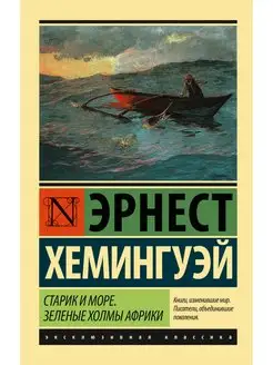 Старик и море. Зеленые холмы Африки