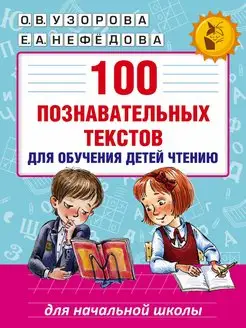 100 познавательных текстов для обучения детей чтению