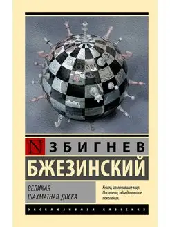 Великая шахматная доска