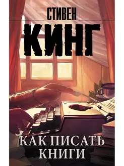 Как писать книги