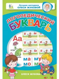 Логопедический букварь