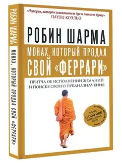 Монах, который продал свой "феррари". Притча об исполнении