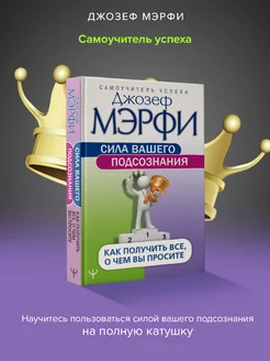 Сила вашего подсознания. Как получить все, о чем вы просите