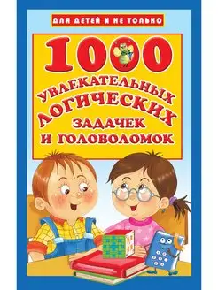 1000 увлекательных логических задачек и