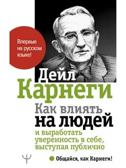 Как влиять на людей и выработать уверенность в себе