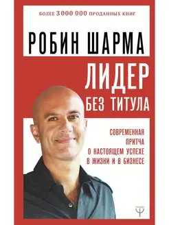 Лидер без титула. Современная притча о настоящем успехе в