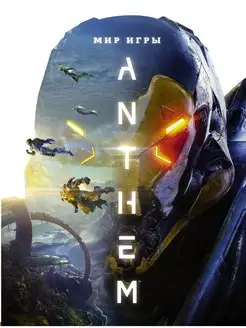 Мир игры Anthem