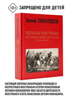 Первая научная история войны 1812 года