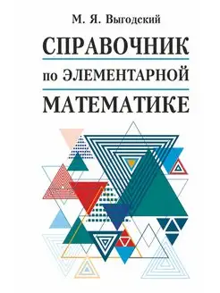 Справочник по элементарной математике