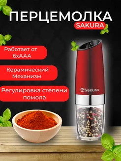 Перцемолка Sakura SA-6643R гравитационная электрическая