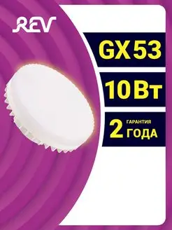 Лампочка светодиодная GX53 10Вт