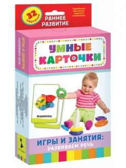 Игры и занятия развиваем речь. Развивающие карточки 0+