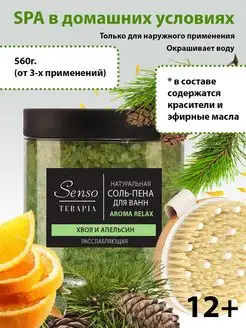 Соль для ванн Aroma Relax, хвоя и апельсин