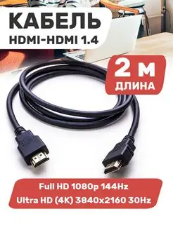 hdmi кабель для телевизора ноутбука монитора шнур 2 м