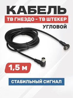 Кабель шнур антенный ТВ гнездо ТВ штекер угловой 1.5 м