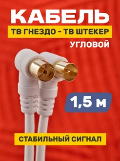 Кабель шнур антенный ТВ гнездо ТВ штекер угловой 1.5 м