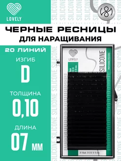 Чёрные ресницы для наращивания D 0.10 07 мм 20л