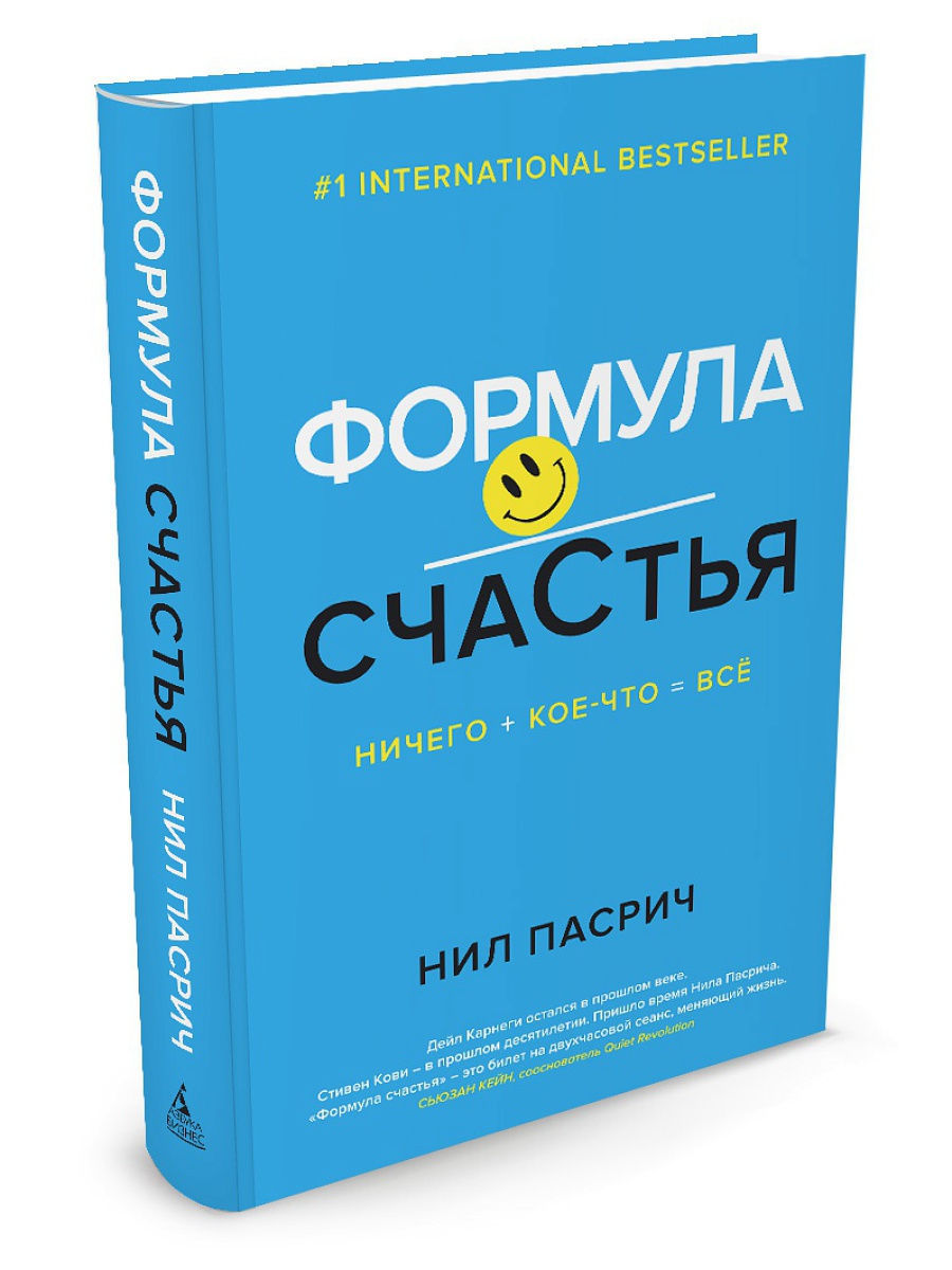 Формула счастья. Нил Пасрич формула счастья. Формула счастья книга. Нил Пасрич книги. Формула счастья картинки.