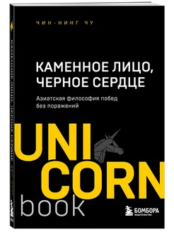 Каменное Лицо, Черное Сердце. Азиатская философия побед