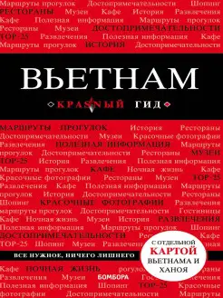 Вьетнам. 2-е изд, испр. и доп