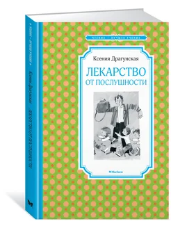 Лекарство от послушности