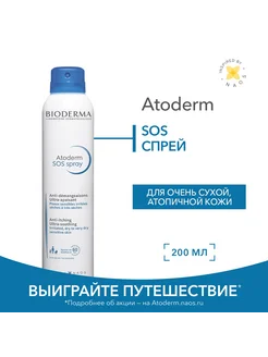 SOS спрей от зуда и раздражения сухой кожи Atoderm