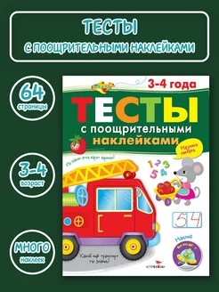 ТЕСТЫ с поощрительными наклейками 3-4 года