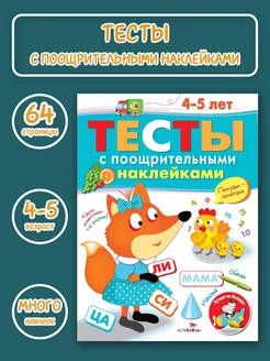 ТЕСТЫ с поощрительными наклейками 4-5 лет